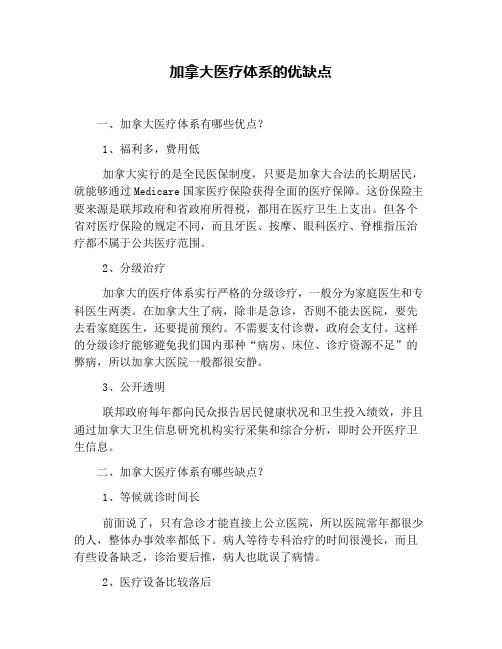 加拿大医疗体系的优缺点