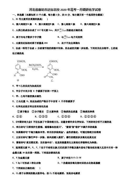 河北省廊坊市达标名校2020年高考一月调研化学试卷含解析