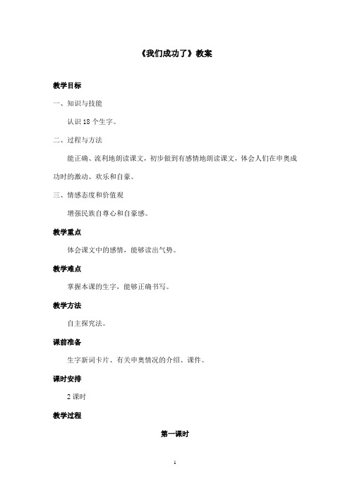 最新鲁教版(五四制)小学语文二年级上册《我们成功了》教案第一课时(精品)