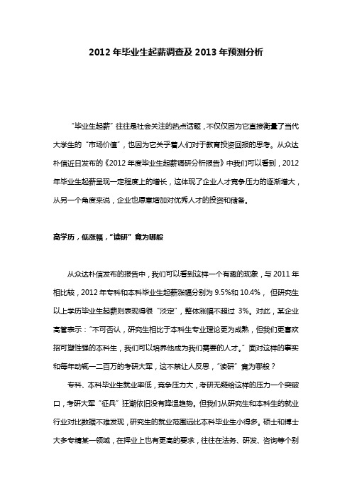 2012年毕业生起薪调查及2013年预测分析