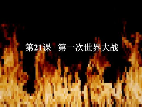江苏省九年级历史上册第七单元垄断资本主义时代的世界第21课第一次世界大战课件新人教版