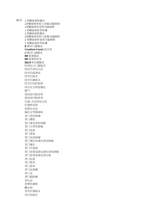 中华人民共和国国家卫健委《常用临床医学名词(2019年版)标准医学名词1-108页中 7.消化内科(91页-108页)