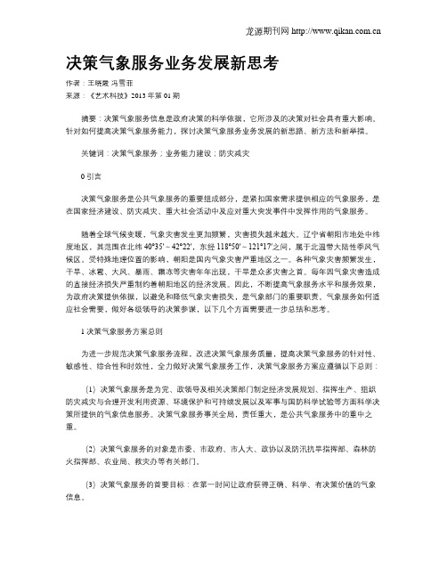 决策气象服务业务发展新思考