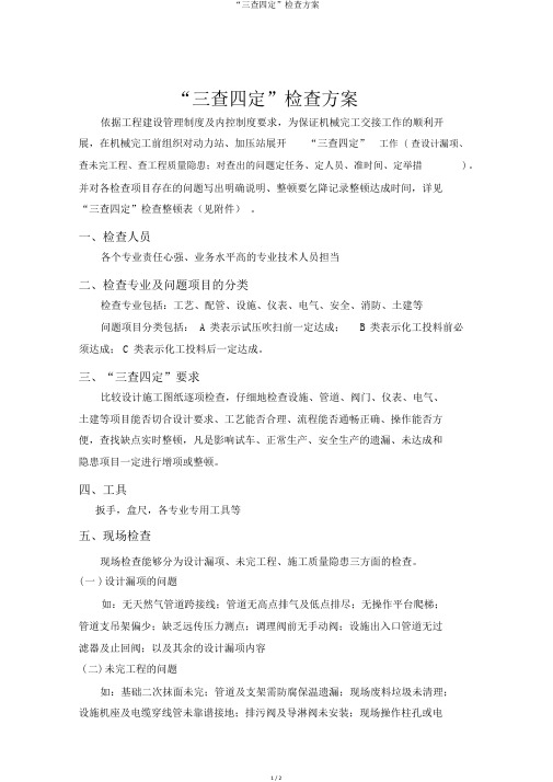 “三查四定”检查方案