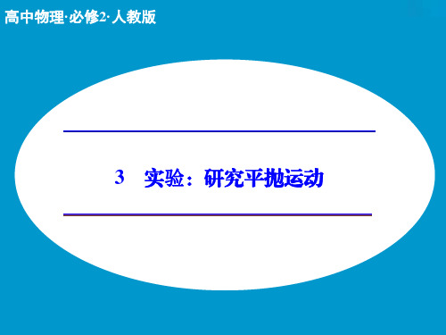 新人教版物理必修二：5.3《实验：研究平抛运动》ppt课件