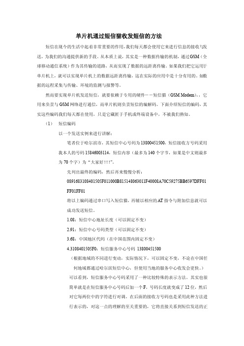 单片机通过短信猫发送短信的方法