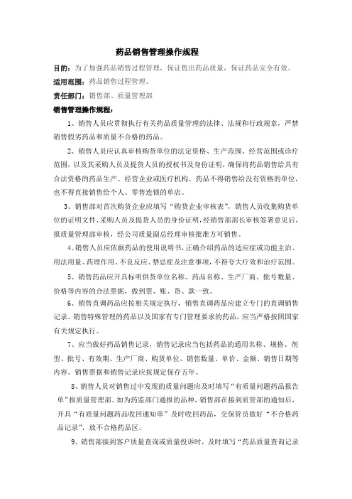 药品销售管理操作规程
