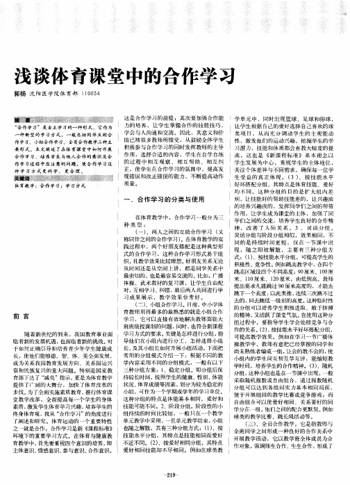 浅谈体育课堂中的合作学习