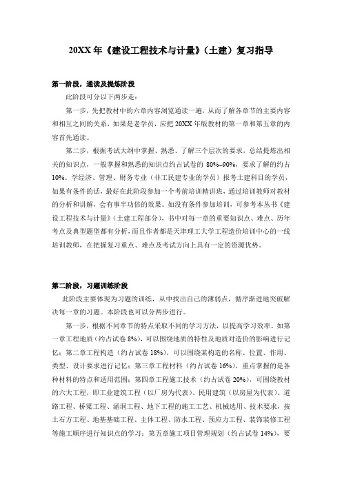 20XX年造价工程师考试《建设工程技术与计量》(土建)复
