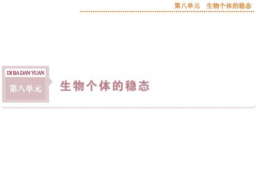 2015届《优化方案》高考生物(苏教版)一轮配套课件：第24讲 人体的稳态(一)——稳态与体温调节