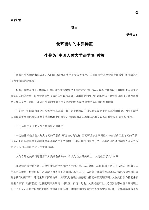 论环境法的本质特征发展与协调