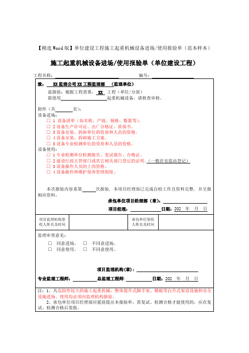 【精选Word版】单位建设工程施工起重机械设备进场、使用报验单(范本样本)