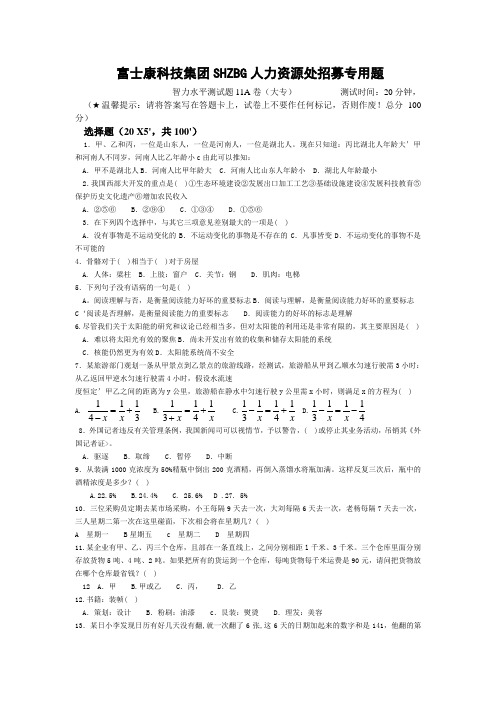 富士康科技集团SHZBG人力资源处招募专用题