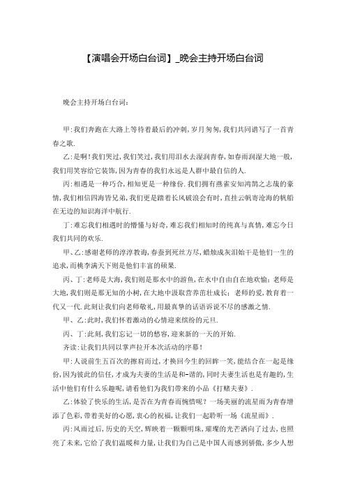 【演唱会开场白台词】_晚会主持开场白台词