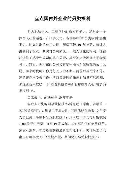 盘点国内外企业的另类福利