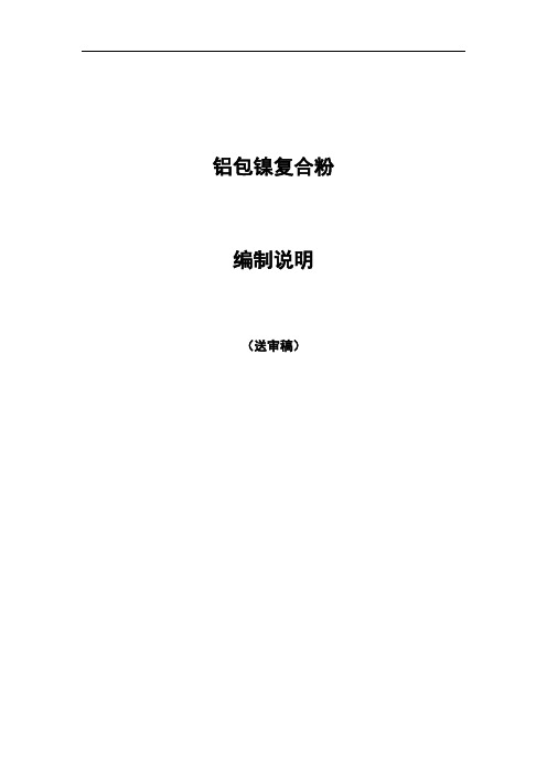 行业标准《铝包镍复合粉》编制说明