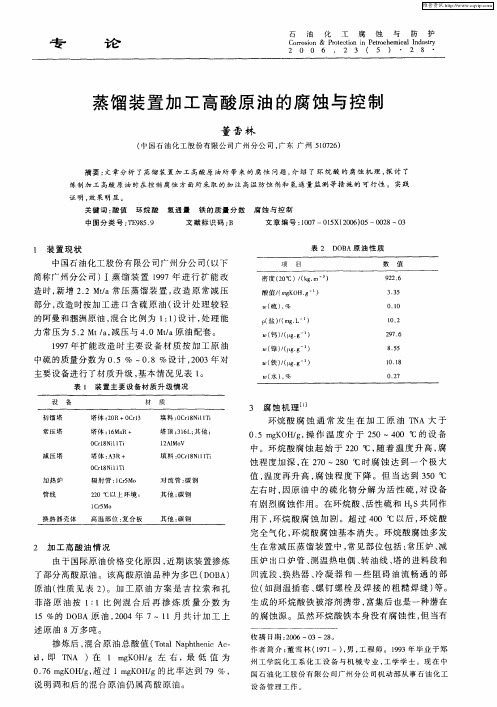 蒸馏装置加工高酸原油的腐蚀与控制