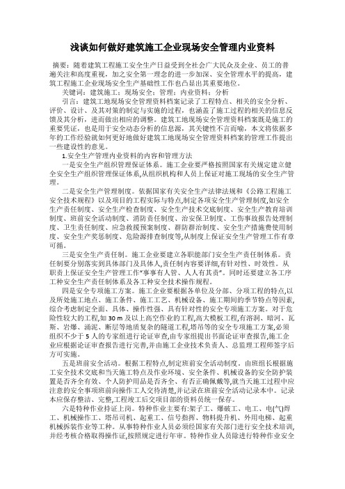 浅谈如何做好建筑施工企业现场安全管理内业资料