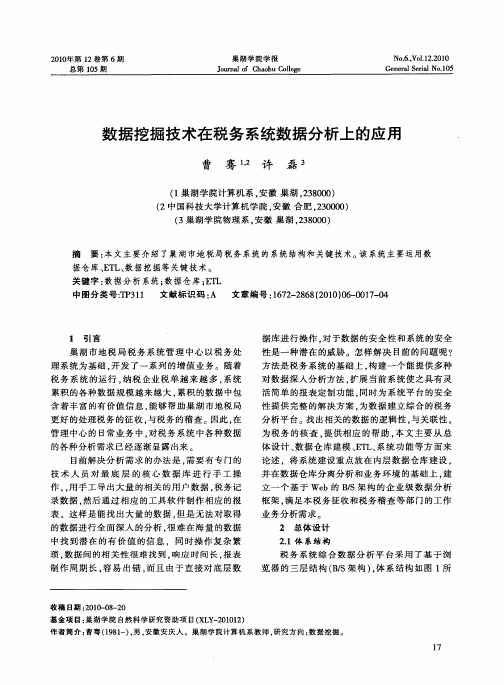 数据挖掘技术在税务系统数据分析上的应用