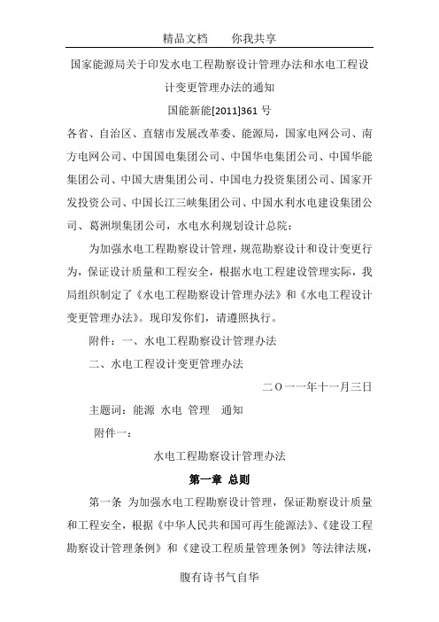 国家能源局关于印发水电工程勘察设计管理办法和水电工程设计变更管理办法的通知