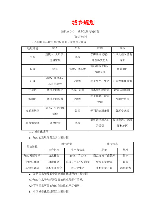 版高考地理一轮复习 第四部分 选考模块 城乡规划教案(含解析)(选修4)-人教版高三选修4地理教案