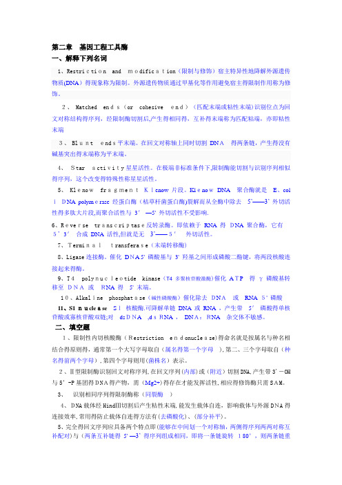 基因工程(第二章答案)