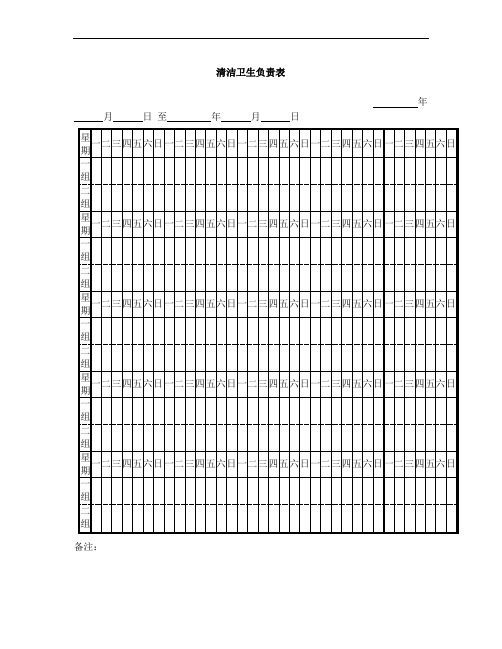 公司清洁卫生值班表