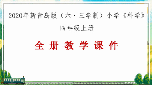 2020年秋新青岛版(六三制)小学科学四年级上册全册教学课件