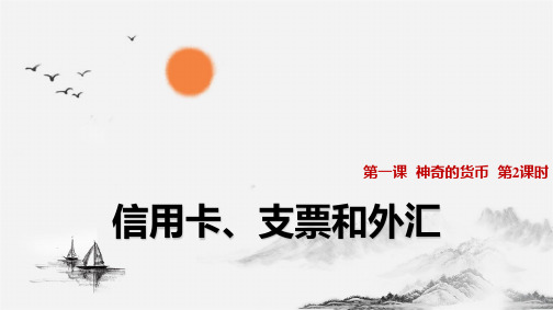 人教版高中政治必修1精品课件11：1.2 信用卡、支票和外汇