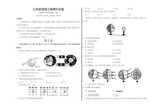 七年级地理上册期中考试试卷(湖南、湖北、四川三省通用)(含答案)