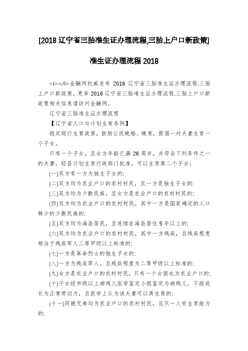 [2018辽宁省三胎准生证办理流程,三胎上户口新政策]准生证办理流程2018