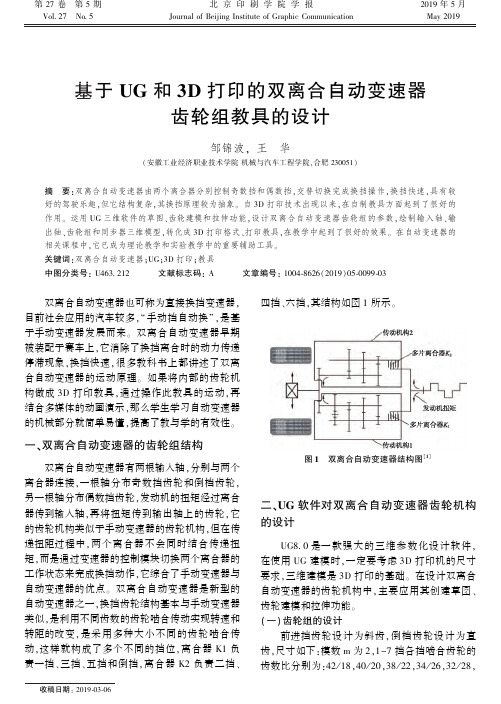 基于UG和3D打印的双离合自动变速器齿轮组教具的设计