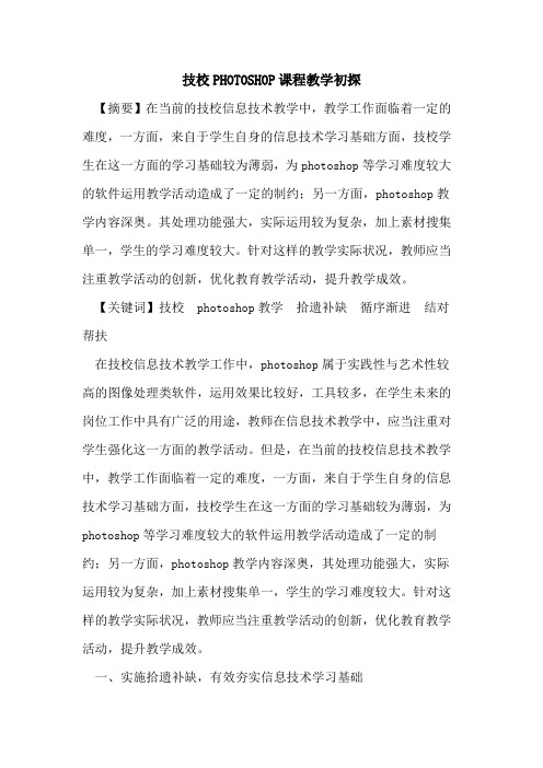 技校PHOTOSHOP课程教学[论文]
