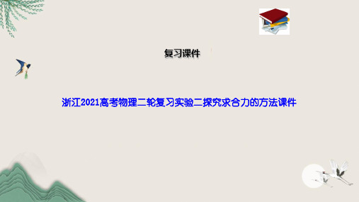 浙江2021高考物理二轮复习实验二探究求合力的方法课件