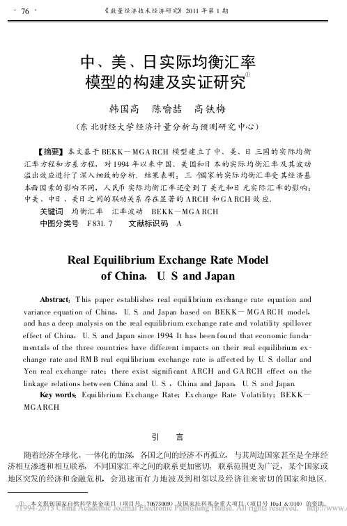 中_美_日实际均衡汇率模型的构建及实证研究_韩国高