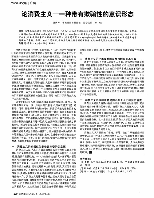 论消费主义—一种带有欺骗性的意识形态