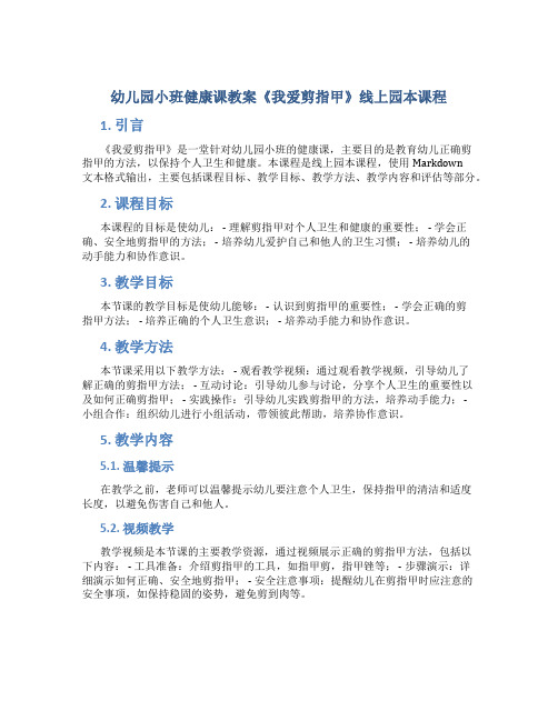 幼儿园小班健康课教案《我爱剪指甲》线上园本课程