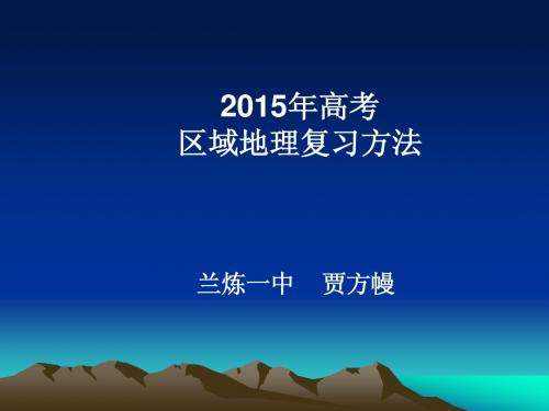 2015高考地理区域地理复习指导