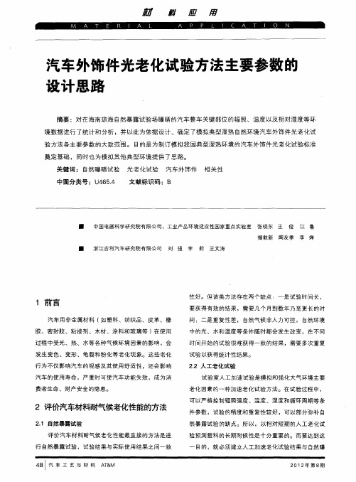 汽车外饰件光老化试验方法主要参数的设计思路