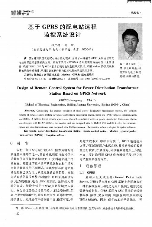基于GPRS的配电站远程监控系统设计