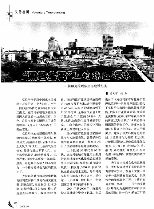 “黑色宝石”上的绿色之珠——新疆克拉玛依生态建设纪实