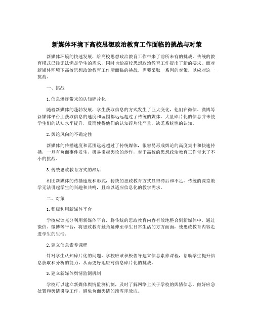 新媒体环境下高校思想政治教育工作面临的挑战与对策