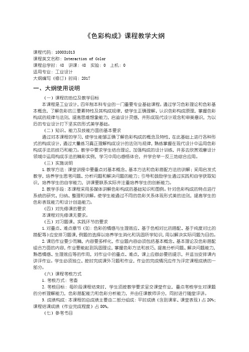 产品设计专业色彩构成---教学大纲