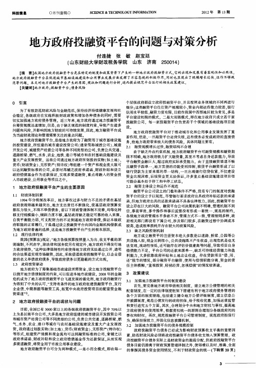 地方政府投融资平台的问题与对策分析