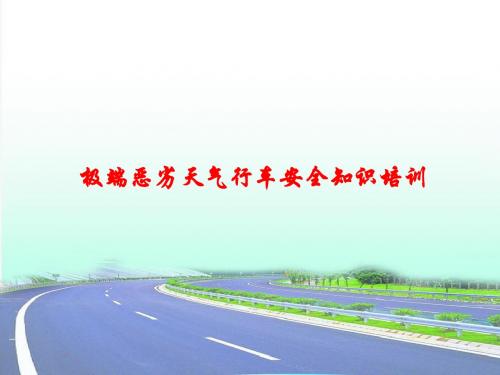 恶劣天气行车安全常识