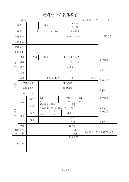 特种设备作业人员体检表