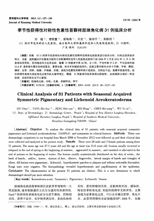 季节性获得性对称性色素性苔藓样肢端角化病31例临床分析