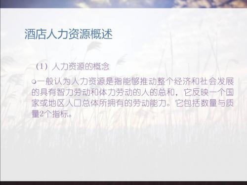 第六章  酒店人力资源管理