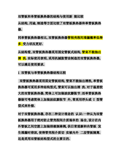 单管板和双管板换热器区别