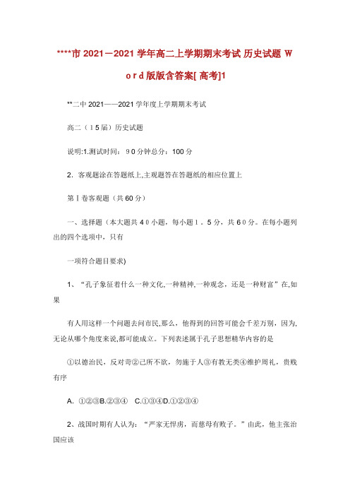 省市学年高二上学期期末考试历史试题Word版版含答案高考1